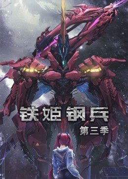 铁姬钢兵第三季·动态漫(全集)