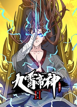 九霄帝神第二季·动态漫(全集)