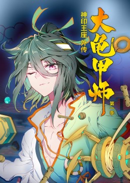 神印王座外传大龟甲师第一季·动态漫(全集)