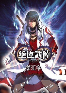 绝世武神第5季·动态漫(全集)