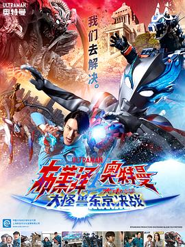 布莱泽奥特曼 大电影 大怪兽东京决战[日语版](全集)