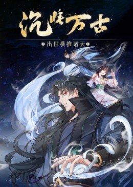 沉睡万古出世横推诸天·动态漫(全集)