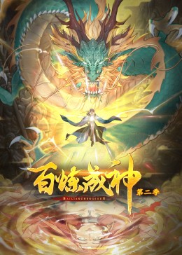 百炼成神第二季·动态漫(全集)