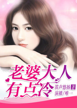 老婆大人有点冷·动态漫(全集)