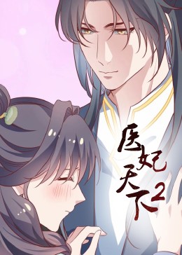 医妃天下第二季·动态漫(全集)