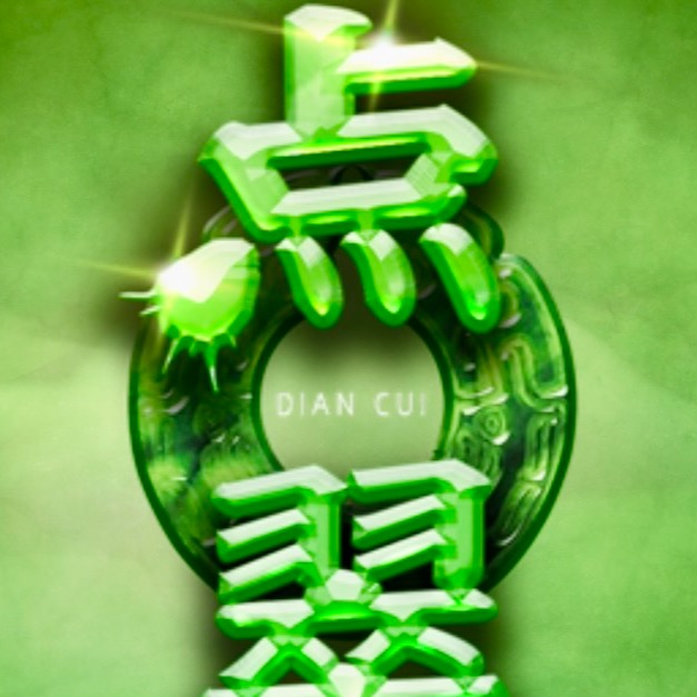 点翠(全集)