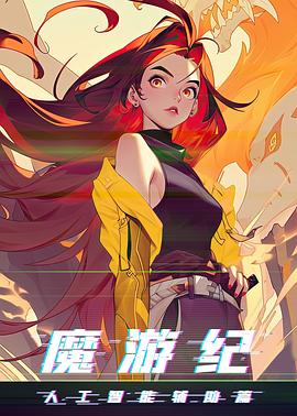 魔游纪之人工智能辅助篇(全集)