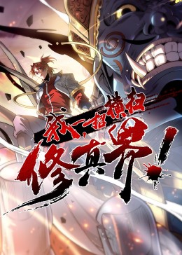 我一招横扫修真界·动态漫(全集)