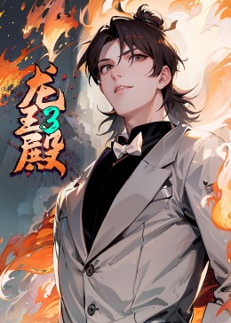 龙王殿第三季·动态漫(全集)
