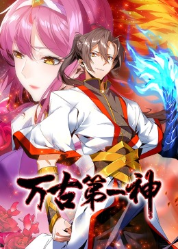 万古第一神·动态漫(全集)