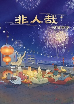 非人哉龙年特辑(全集)