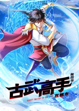 古武高手在都市第四季·动态漫(全集)