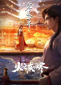 完美世界剧场版(全集)