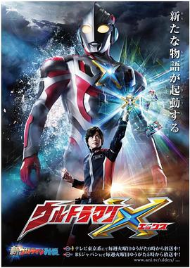艾克斯奥特曼普通话版中文版(全集)