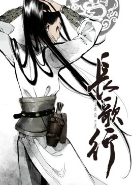 长歌行·动态漫(全集)