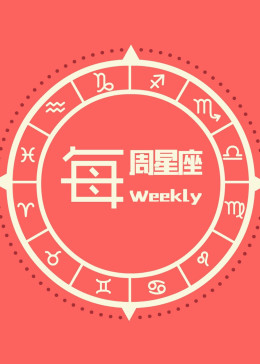 每周星座(全集)