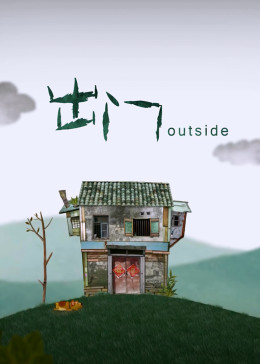 出门(全集)