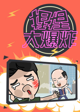 捏捏大爆炸(全集)