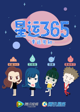 星运365(全集)