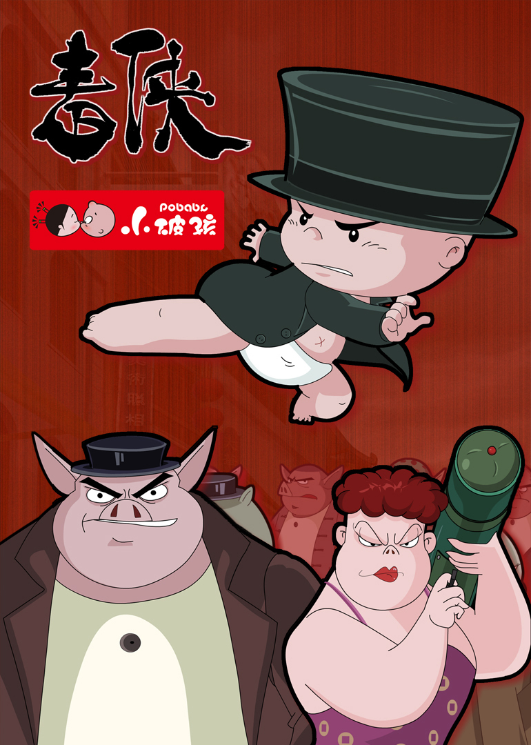 小破孩之毒侠(全集)