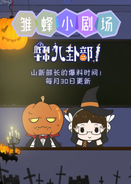 雏蜂小剧场(全集)