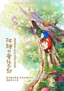 阿狸的童话日记(全集)
