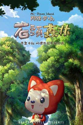 阿狸梦之岛·石头森林(全集)