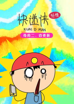 快递侠外传(全集)