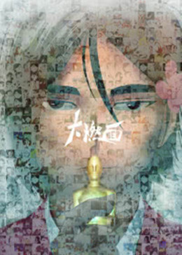 大燃面(全集)