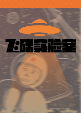 飞碟实验室(全集)