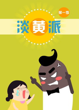 淡黄派(全集)