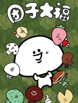 团子大福(全集)