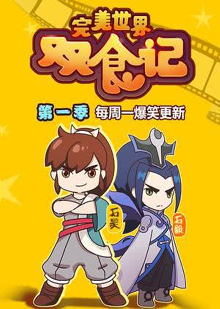 完美世界双食记(全集)