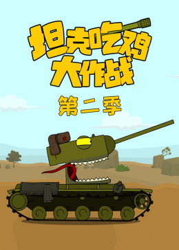 坦克吃鸡大作战第二季(全集)