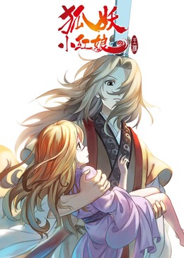狐妖小红娘2王权篇(全集)