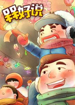 槑好说(全集)