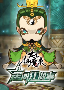太乙仙魔录之星闻江湖事(全集)