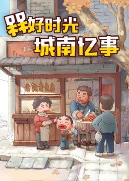 槑好时光城南忆事(全集)