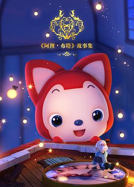 阿狸布塔故事集(全集)