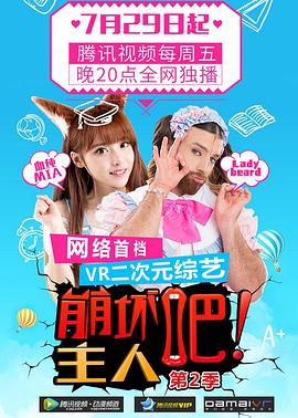 崩坏吧！主人 第二季(全集)