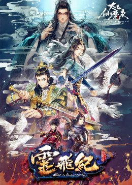 太乙仙魔录之灵飞纪精编版(全集)