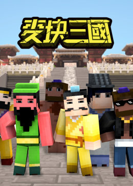 麦块三国(全集)