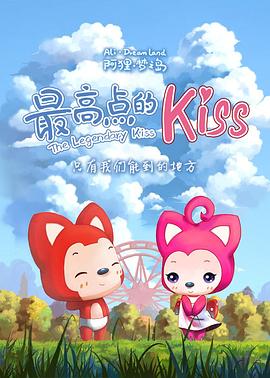 阿狸梦之岛·最高点的kiss(全集)