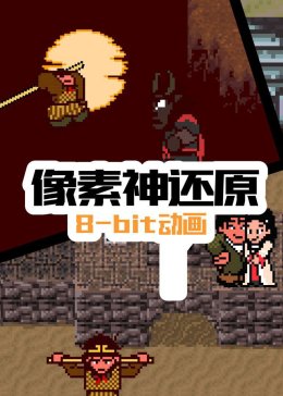 像素神还原(全集)
