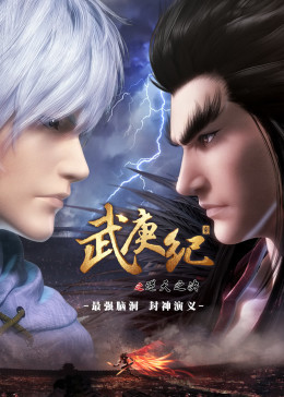 武庚纪合集篇(全集)