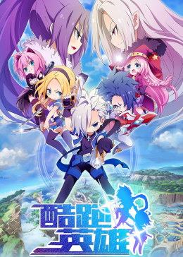 酷跑英雄精华版(全集)