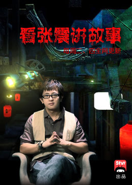 张震讲鬼故事(全集)