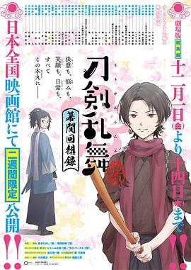 刀剑乱舞-花丸- ～幕间回想录～(全集)