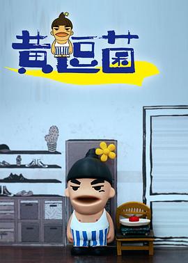 黄逗菌 第一季(全集)