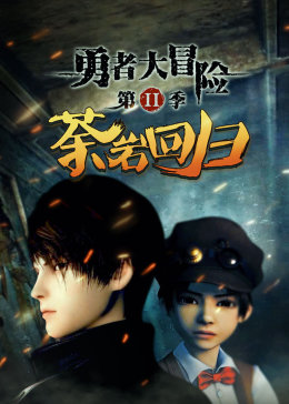 勇者大冒险 第二季(全集)